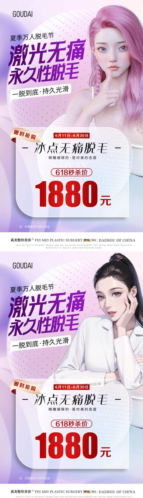 源文件下载【夏日无痛脱毛618活动海报】编号：58990017845757677