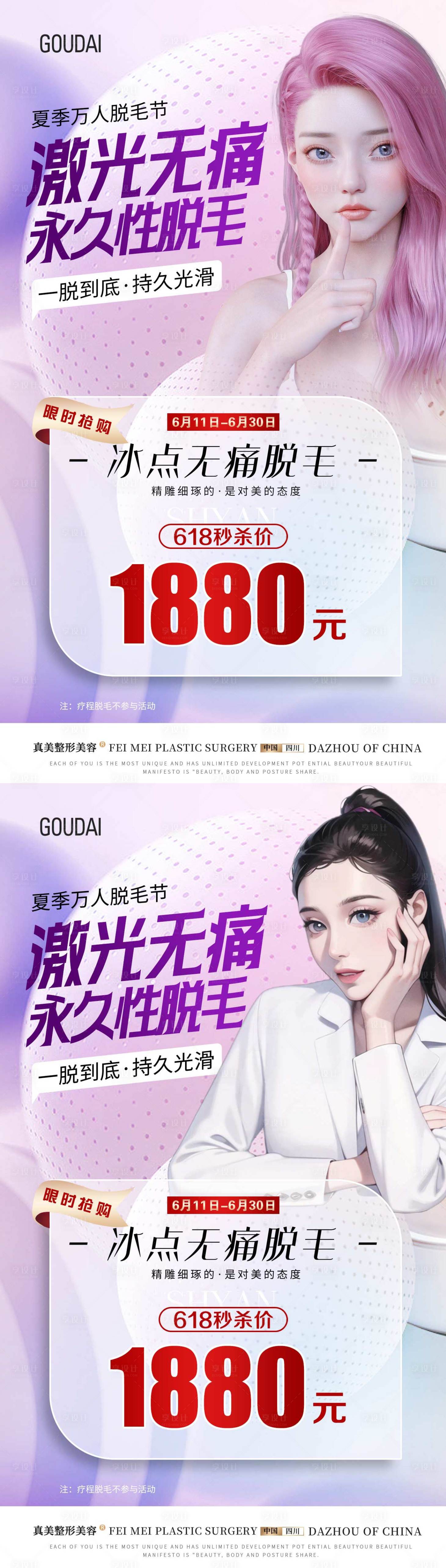 源文件下載【享設計】搜索編號：58990017845757677【夏日無痛脫毛618活動海報】