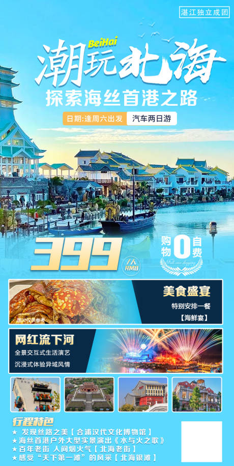 源文件下载【享设计】搜索编号：32640017818676820【北海旅游海报 】