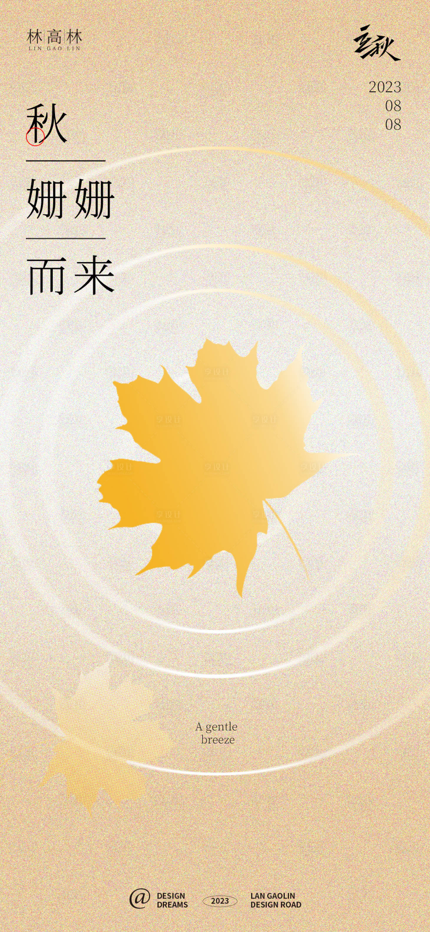 源文件下载【享设计】搜索编号：31230018323404980【立秋季节海报】