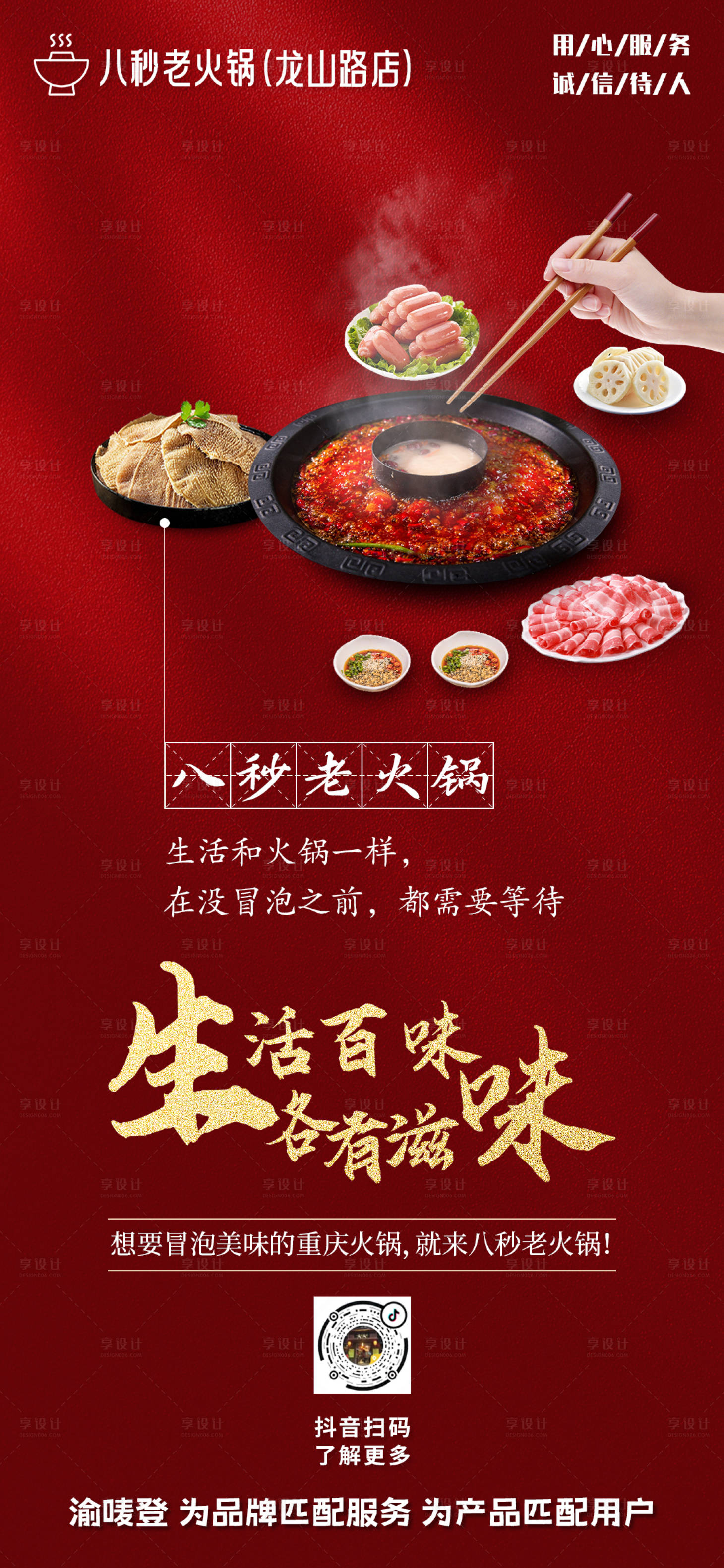 源文件下载【享设计】搜索编号：45920017748847910【火锅店宣传海报】