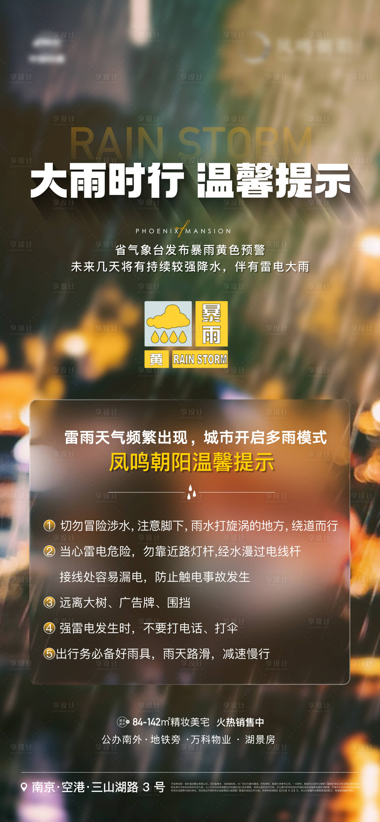 源文件下載【享設(shè)計(jì)】搜索編號(hào)：22210018108535310【地產(chǎn)暴雨預(yù)警溫馨提示大雨海報(bào)】