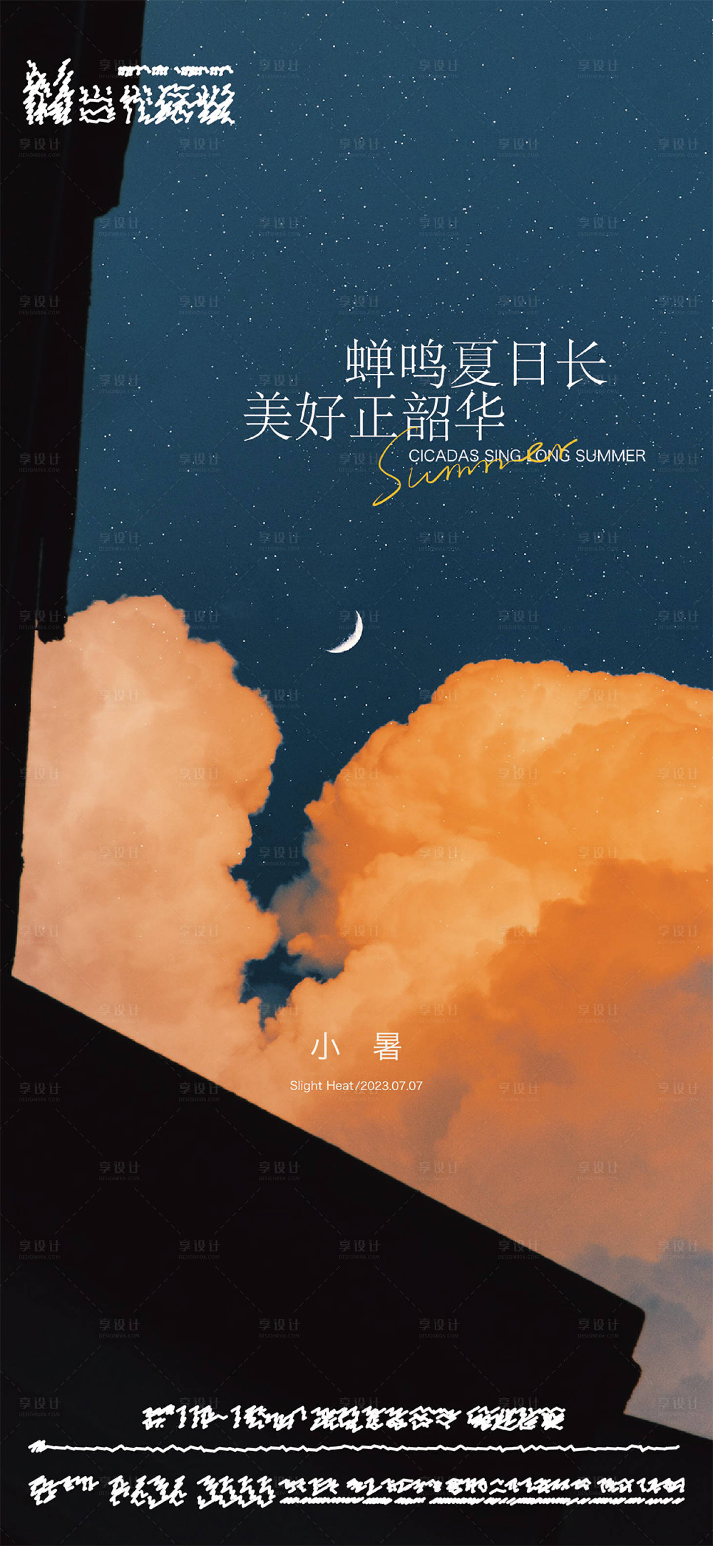 源文件下载【享设计】搜索编号：70810017923033060【小暑节气海报】