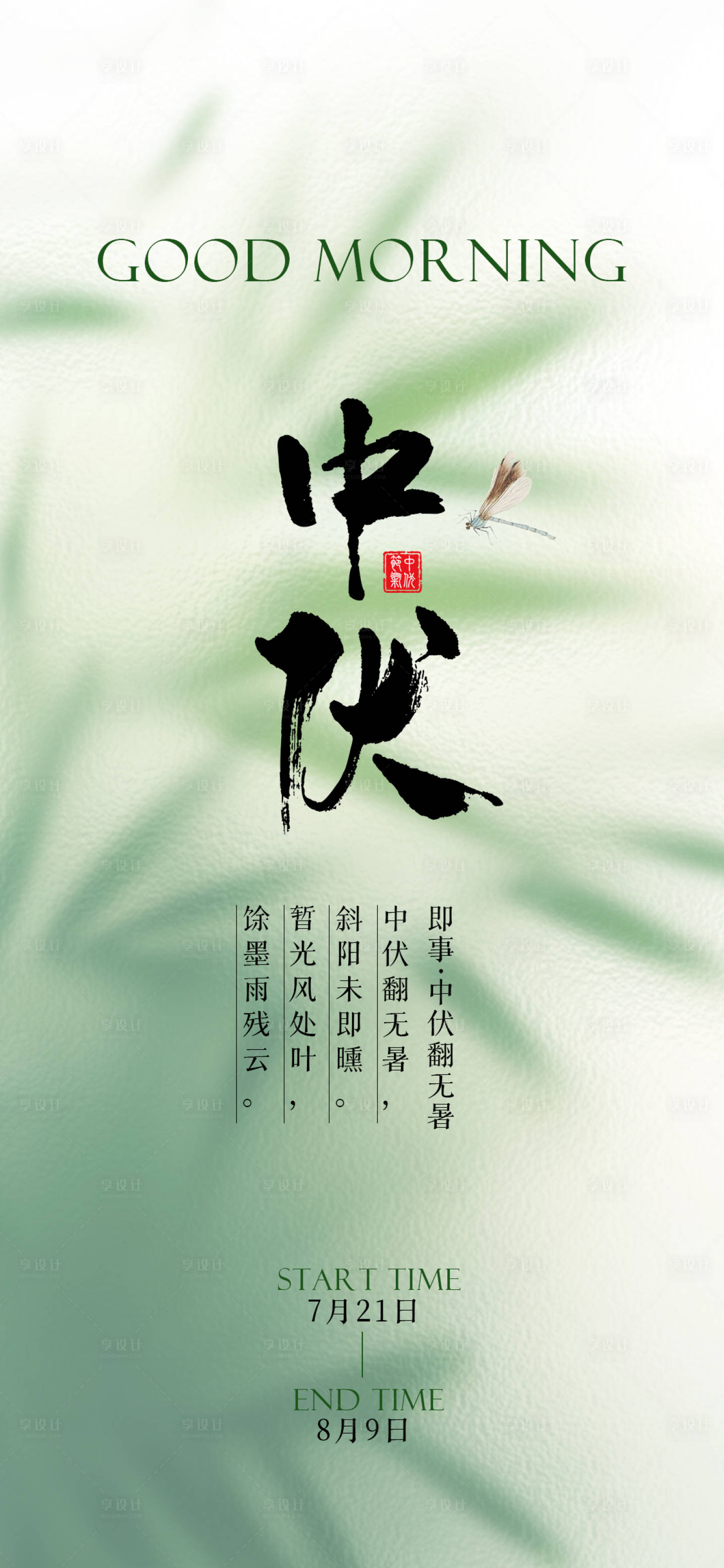 源文件下载【三伏天中伏时节海报】编号：83260017967451102