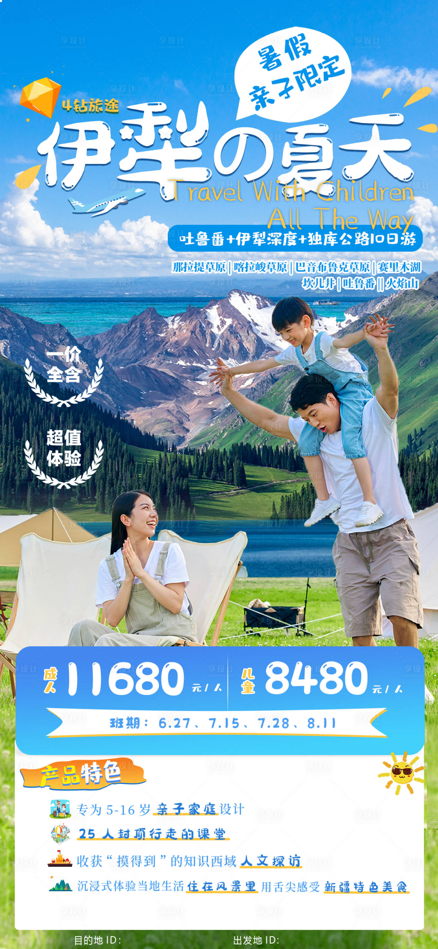 源文件下載【新疆伊犁10日親子游海報】編號：90900017783481064