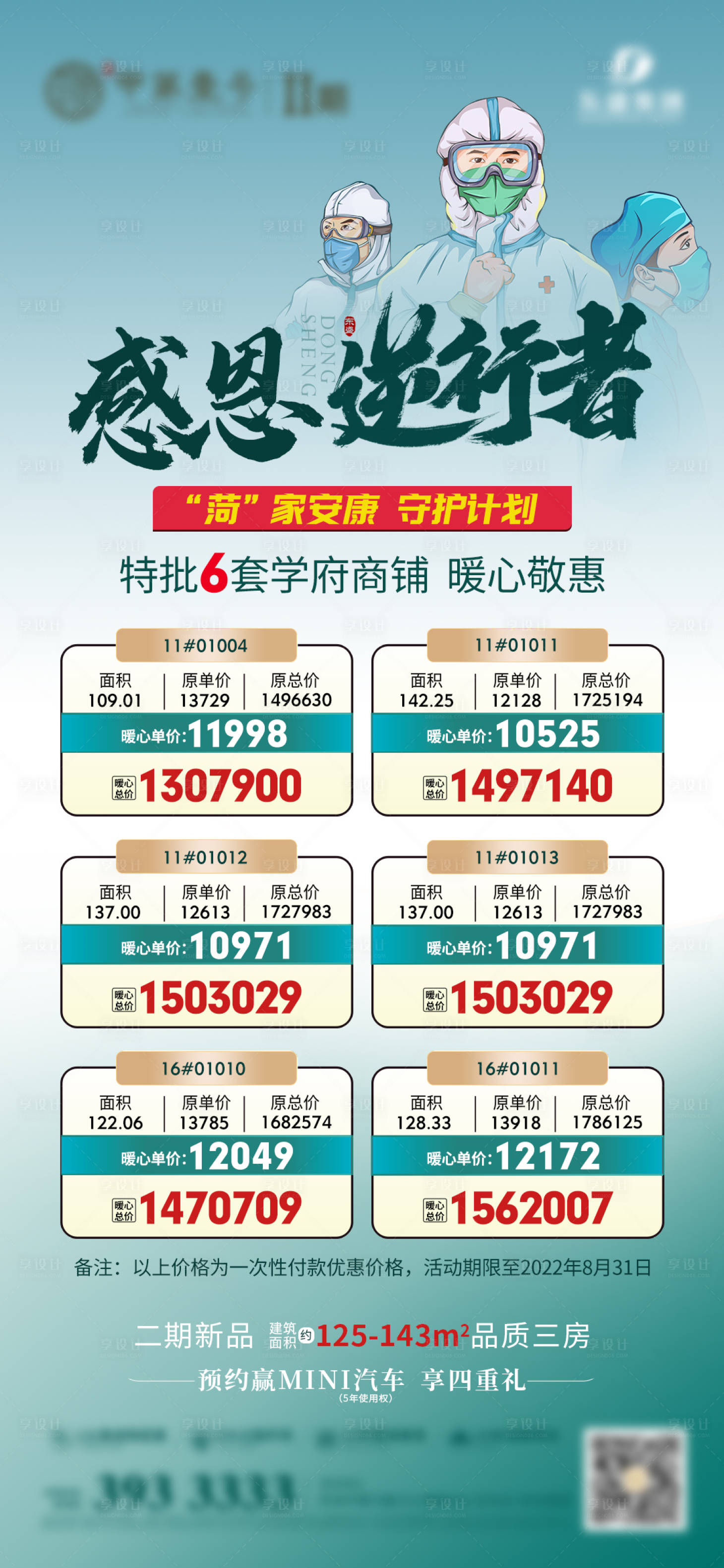 源文件下载【享设计】搜索编号：63400017959431273【地产防疫特惠海报】