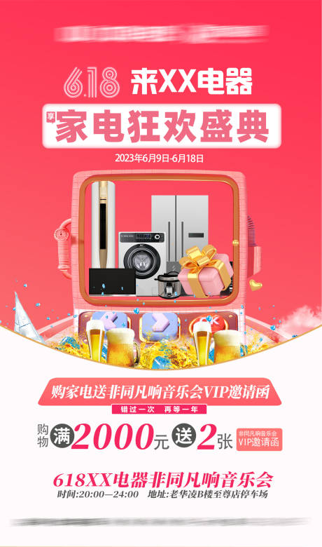 源文件下載【618音樂節海報】編號：22780018110335577