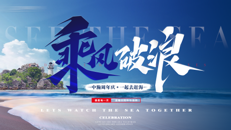 源文件下载【乘风破浪海边大气背景板】编号：45850018338639398