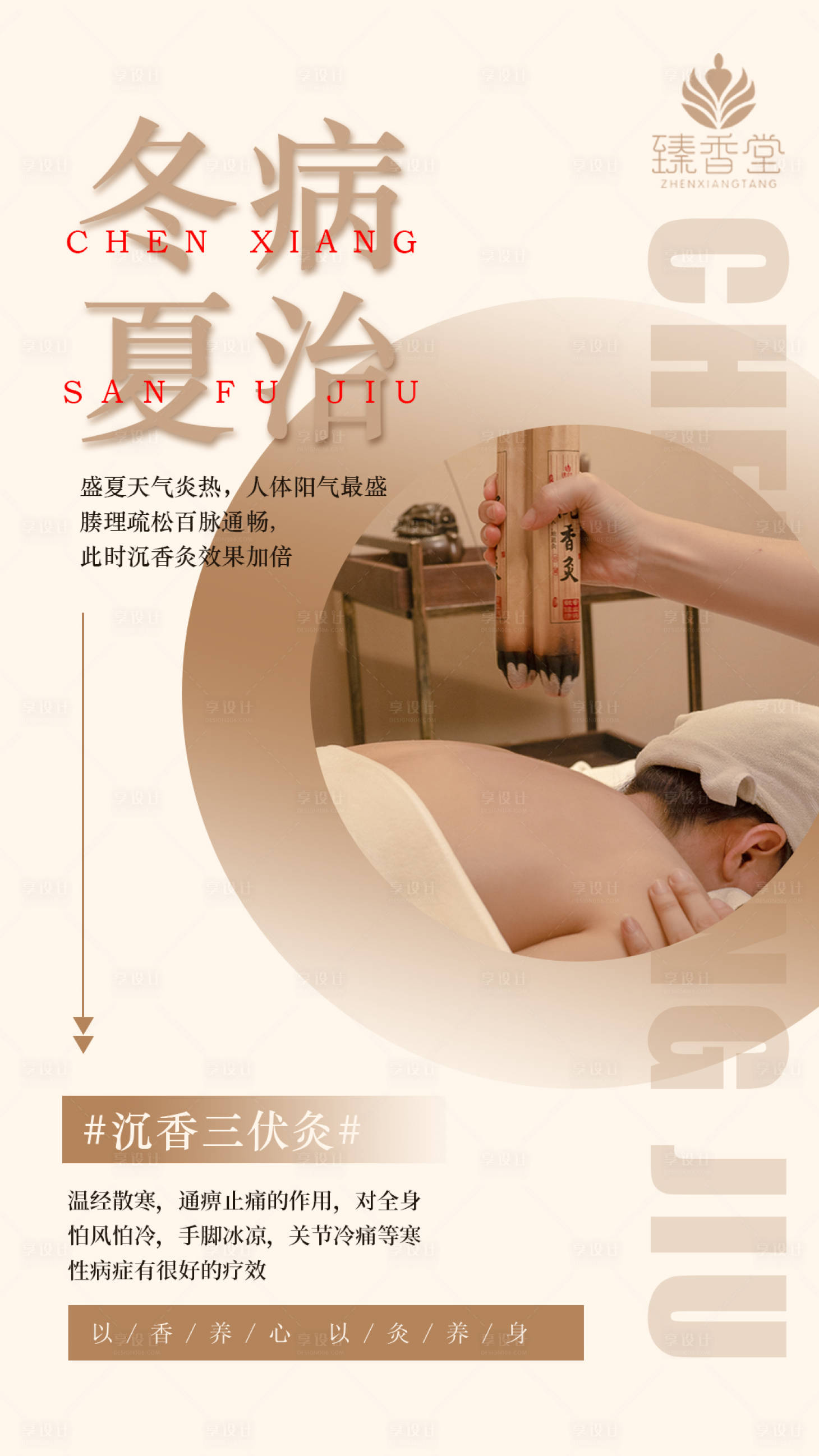 源文件下載【享設計】搜索編號：45480018312845866【冬病夏治海報】