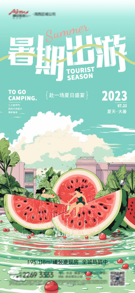 源文件下载【地产大暑节气插画海报】编号：54750017815016554