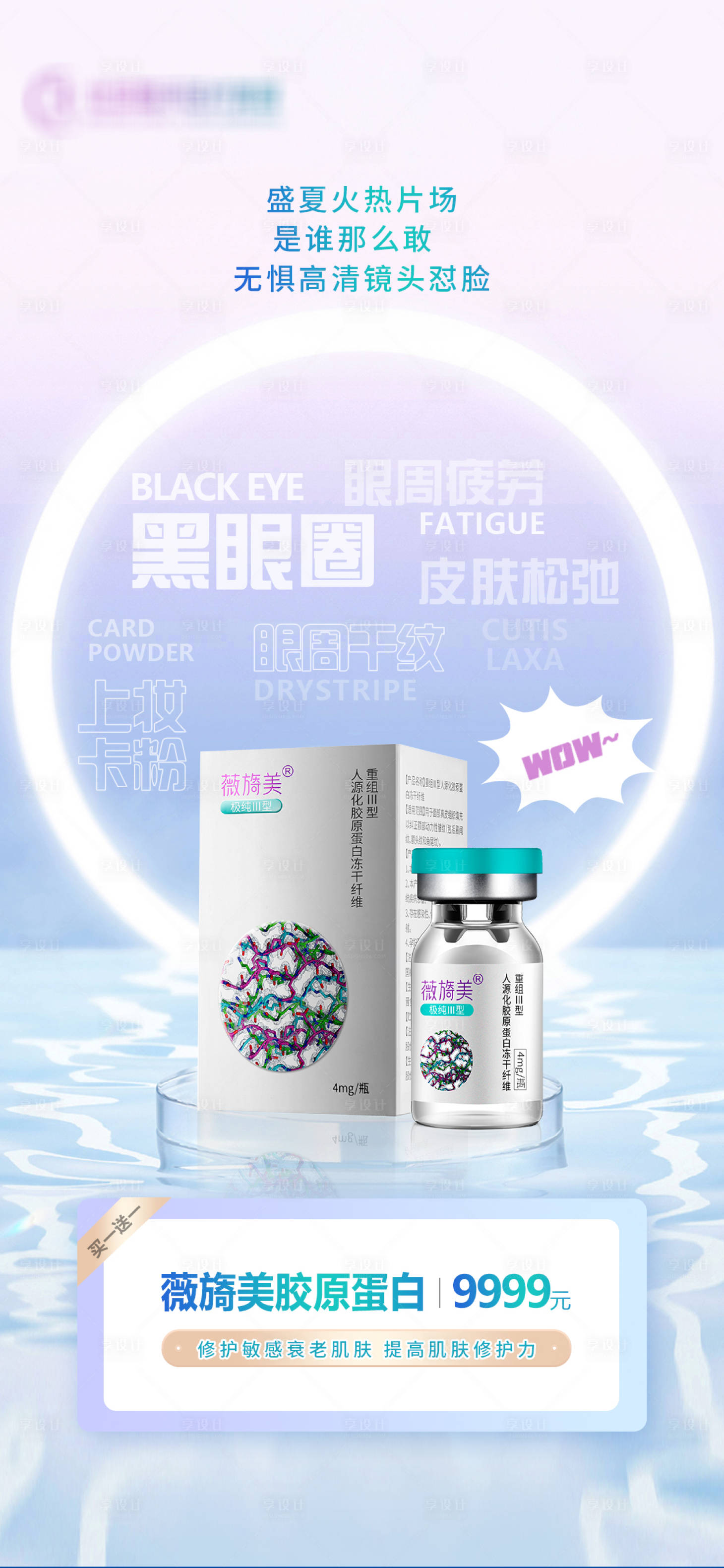 源文件下载【享设计】搜索编号：74370018238866453【薇旖美胶原蛋白】