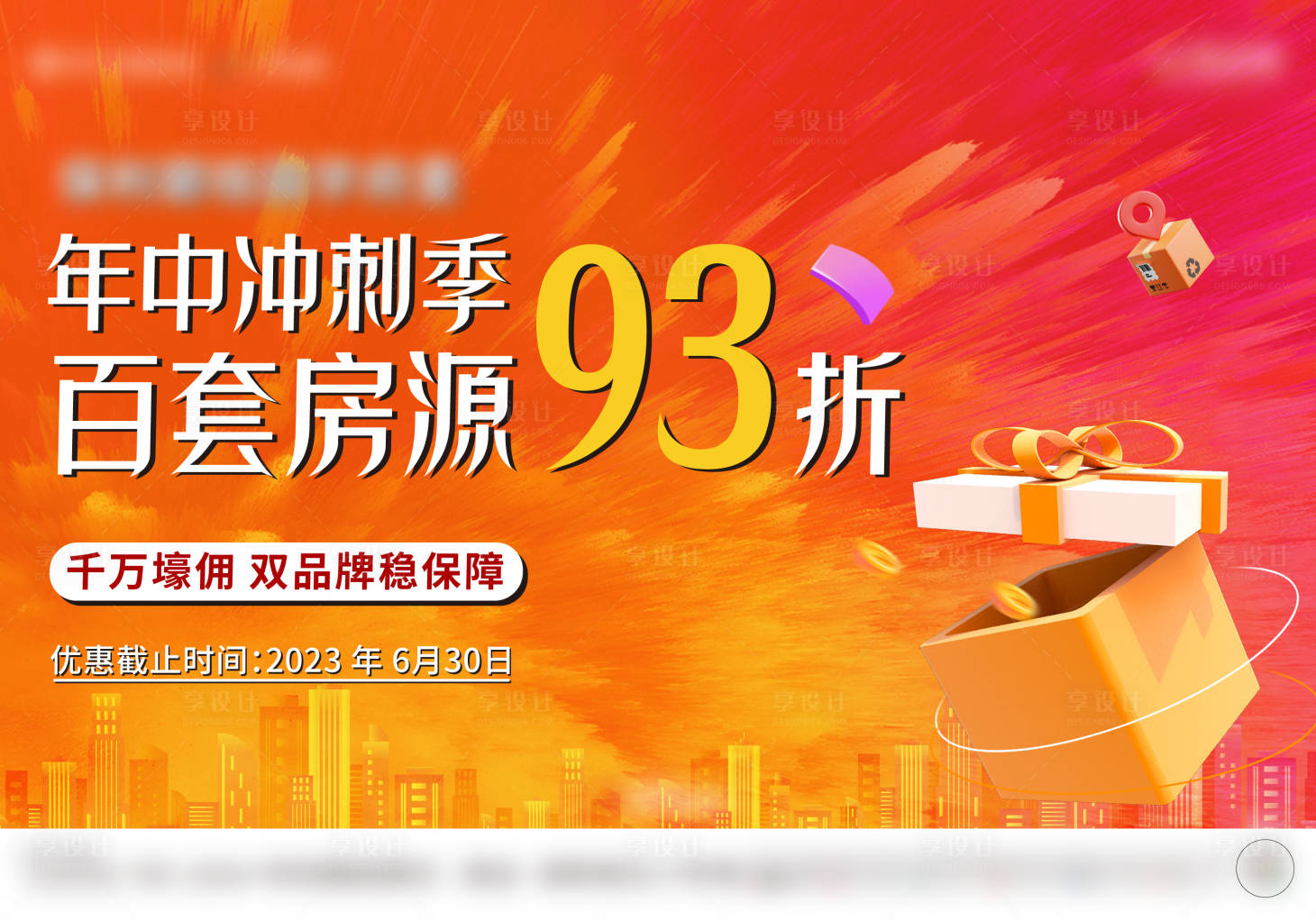 源文件下载【享设计】搜索编号：99270017861938602【促销主画面】