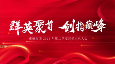 源文件下载【地产营销大会背景板】编号：56280018051208343