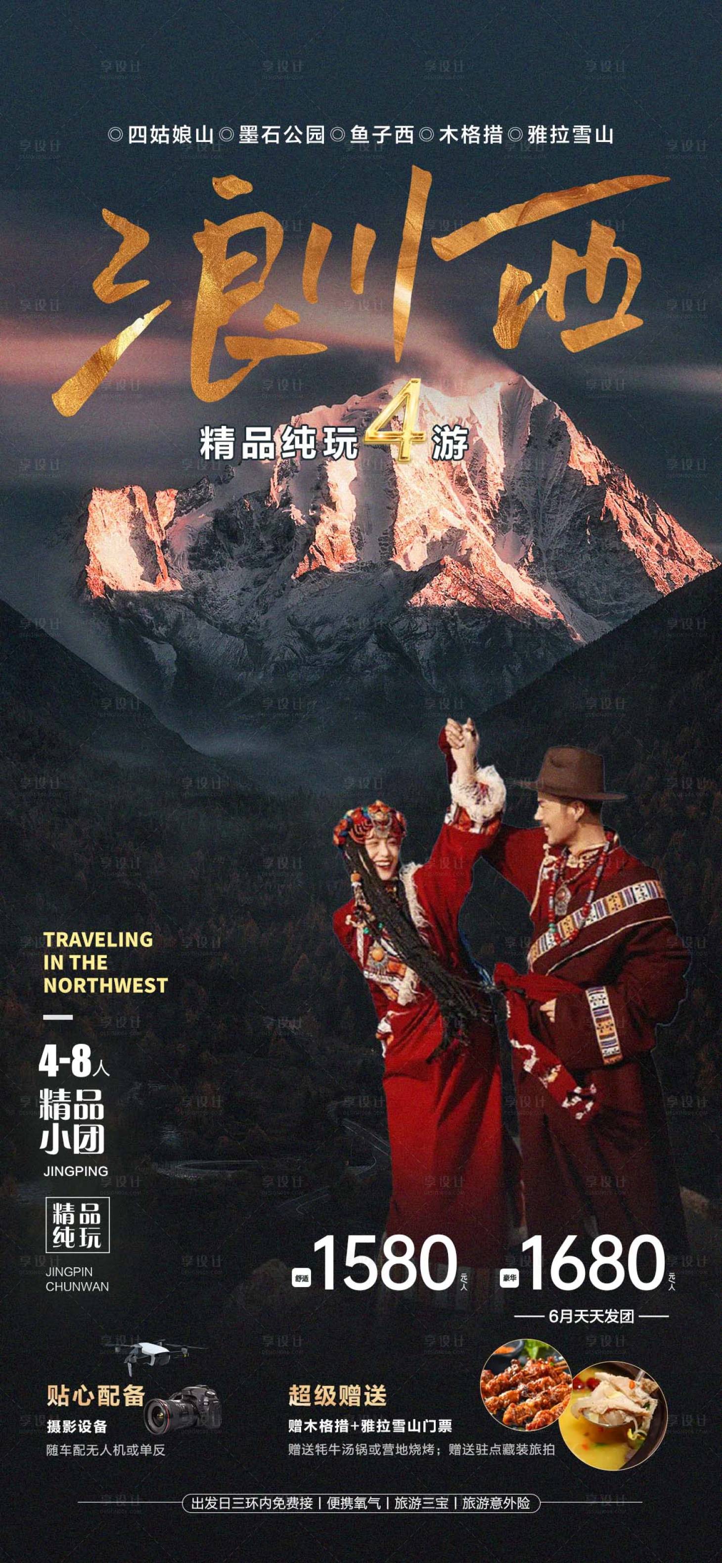 源文件下載【享設計】搜索編號：55670017919885823【川西旅游海報】