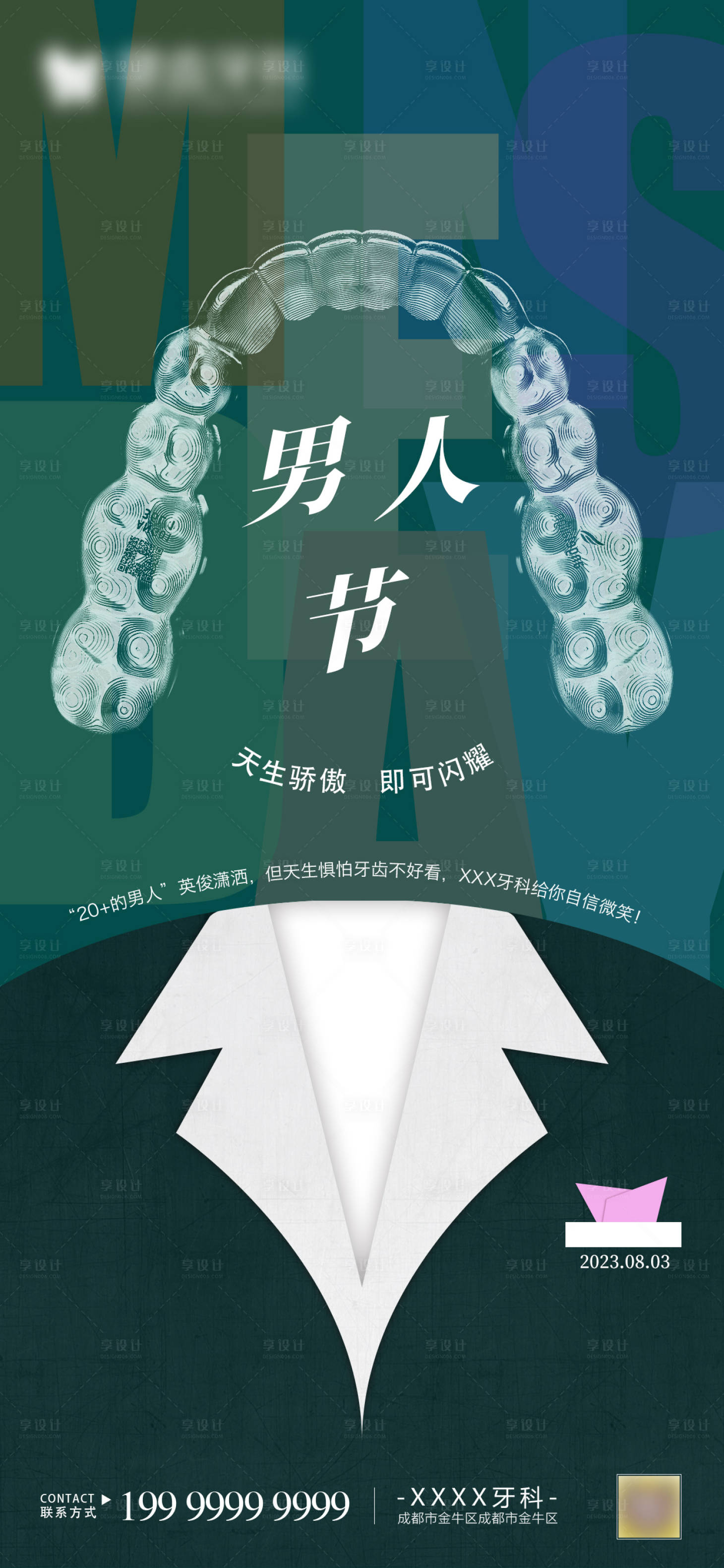 源文件下载【享设计】搜索编号：48240017768514415【大气简约男人节海报】
