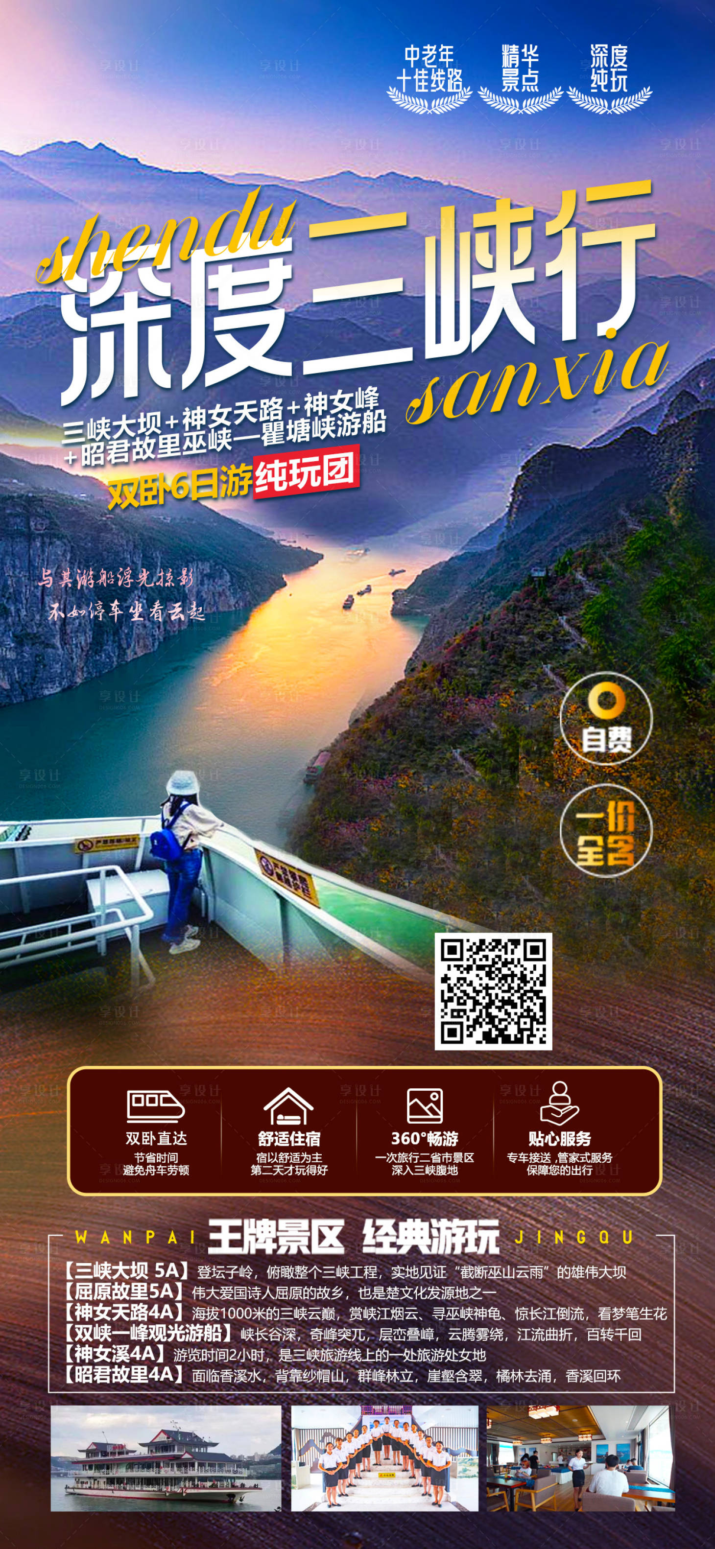 源文件下載【享設計】搜索編號：81130018416083403【三峽旅游海報】