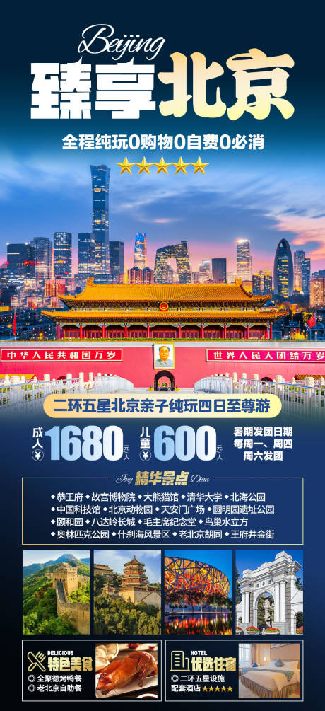 源文件下载【北京旅游海报】编号：75760018019129375