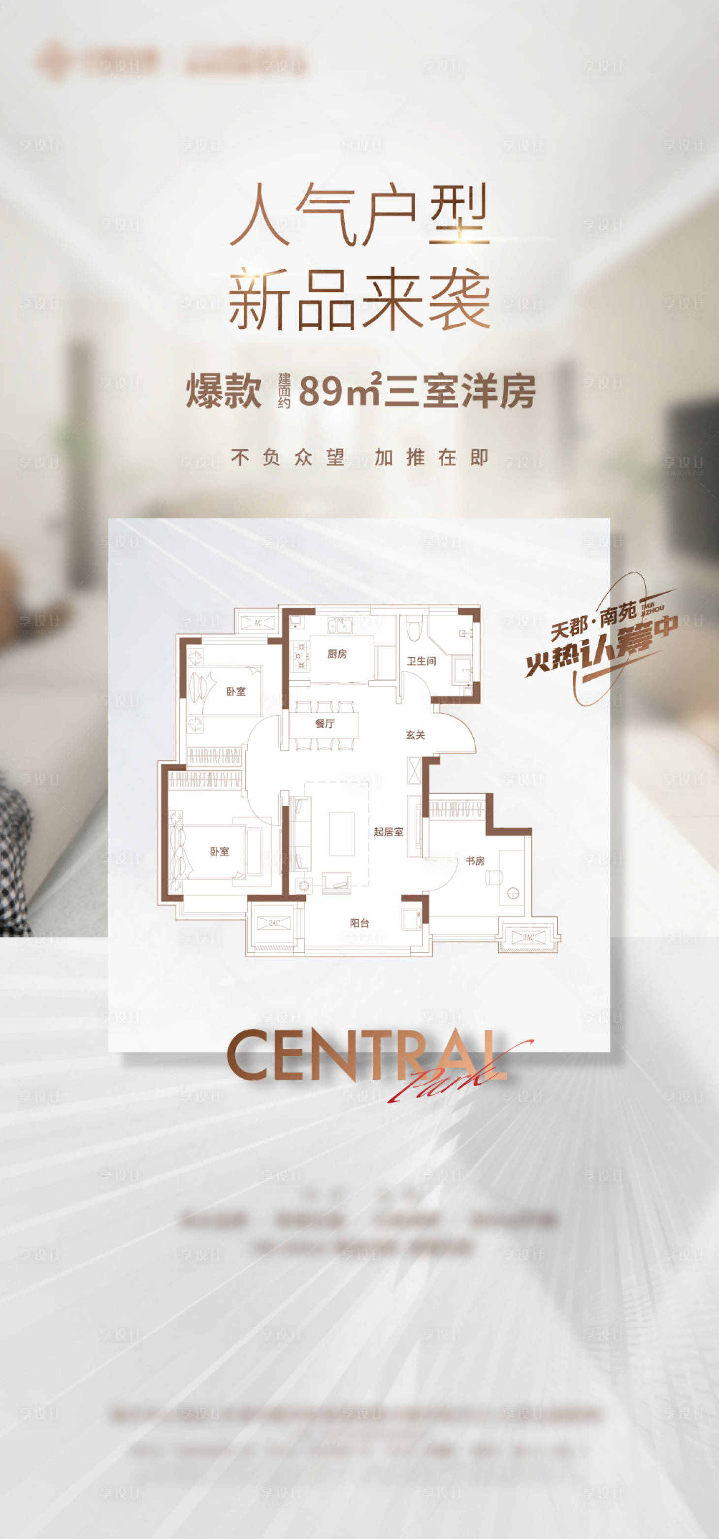 源文件下载【享设计】搜索编号：20730017965272902【新品户型加推海报】