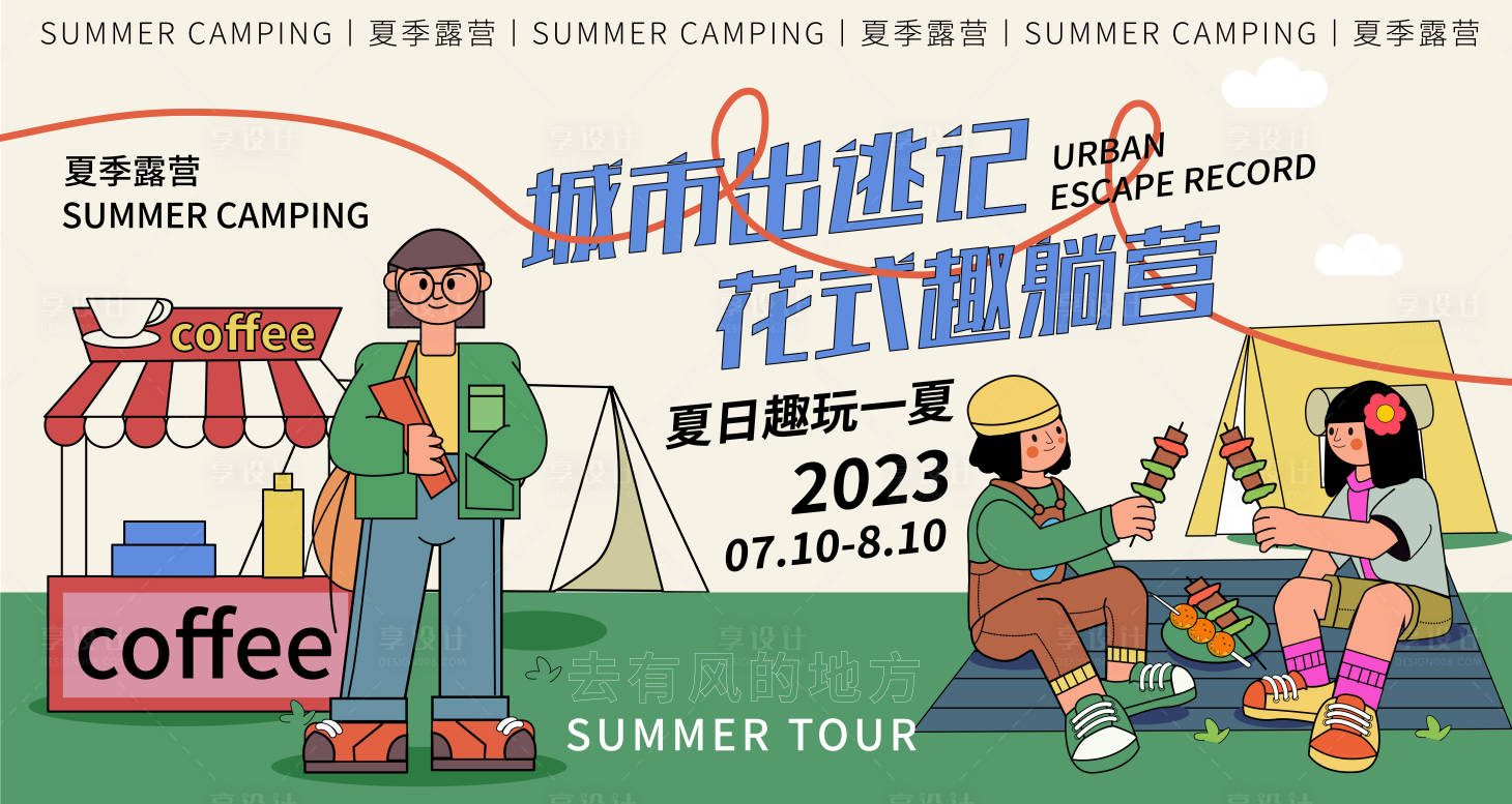 源文件下载【享设计】搜索编号：32980018199008590【城市出逃记露营背景板】
