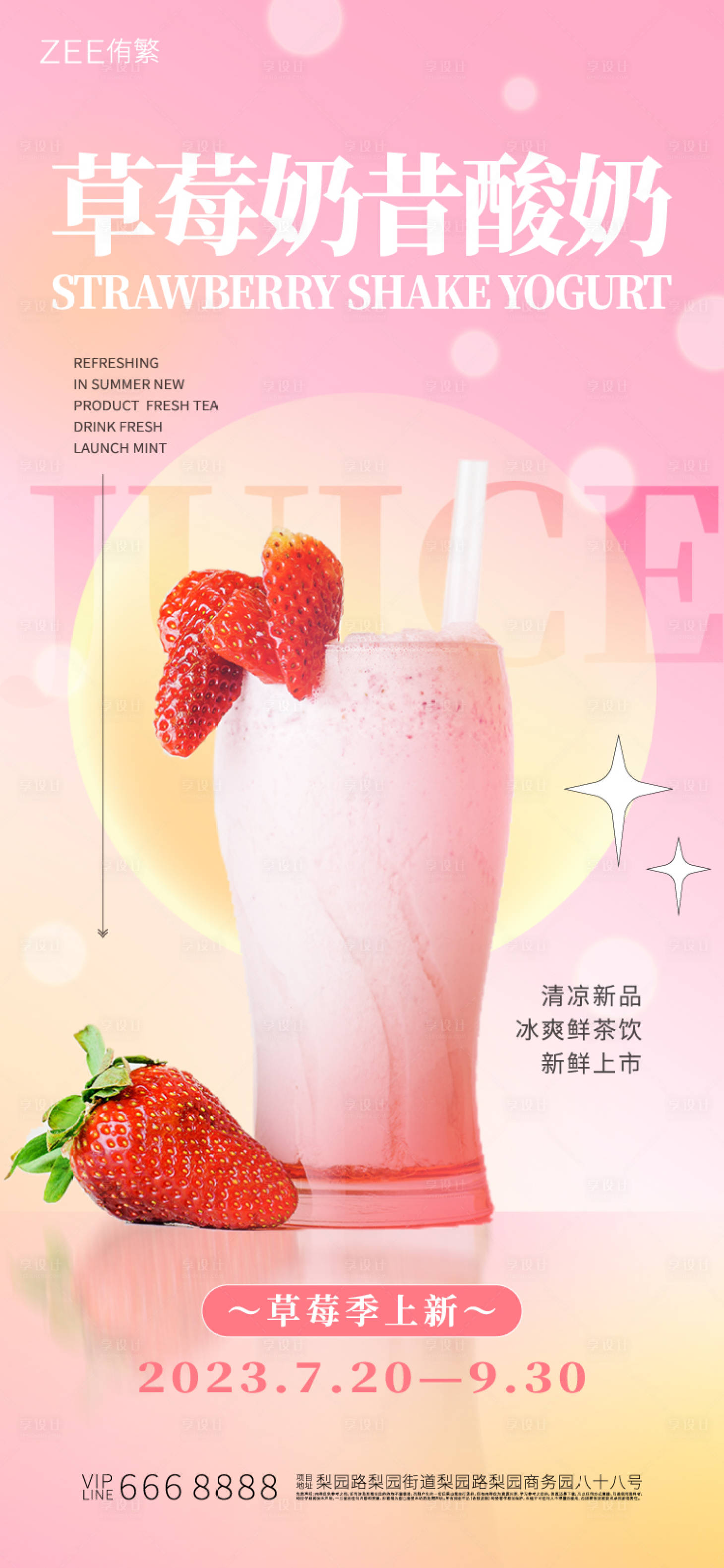 源文件下载【享设计】搜索编号：90390017845353911【草莓冰沙奶昔海报】