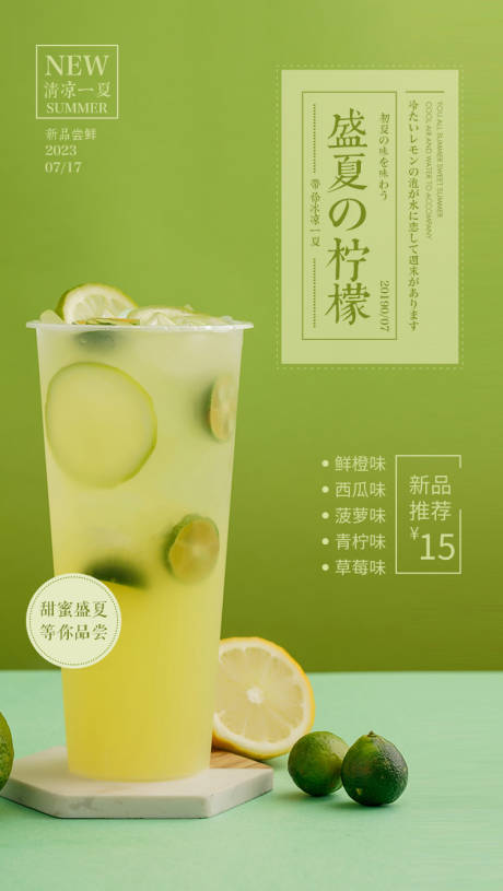 奶茶店柠檬水上新海报 