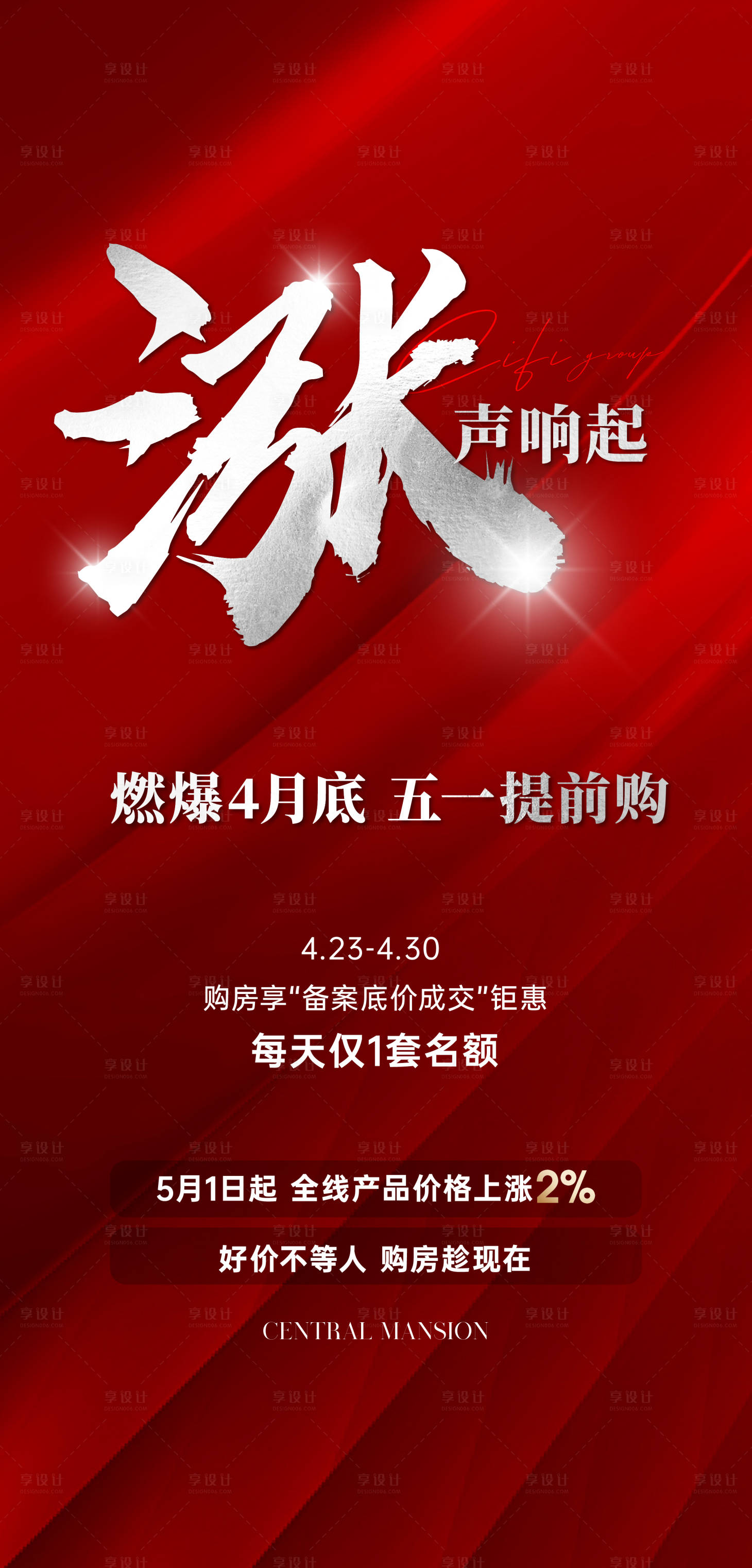 源文件下载【享设计】搜索编号：18250018111012778【涨价海报】