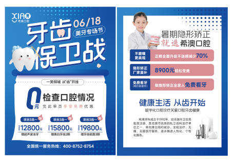 源文件下載【牙齒牙科宣傳單】編號：92880018168534077