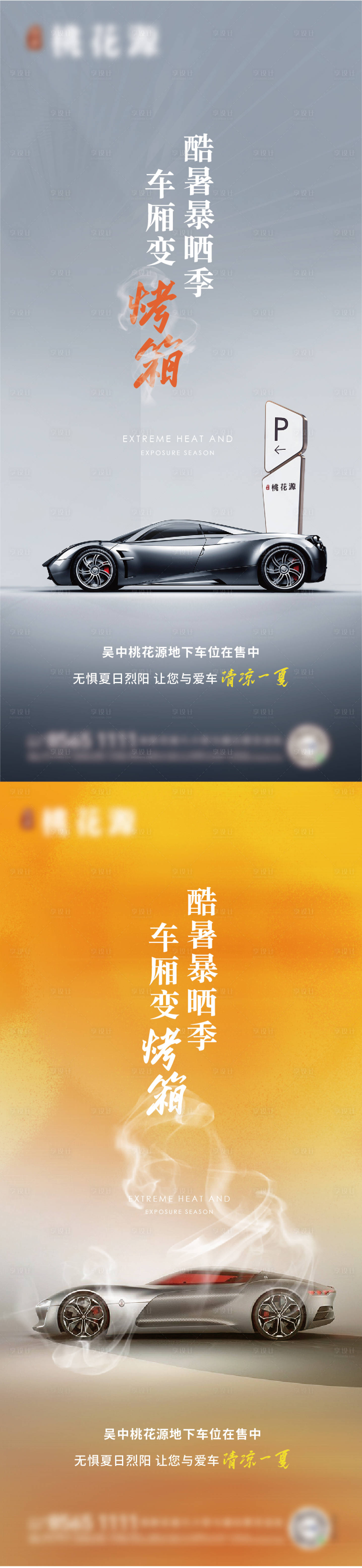 源文件下載【炎熱車位海報(bào)】編號：99450018401196334
