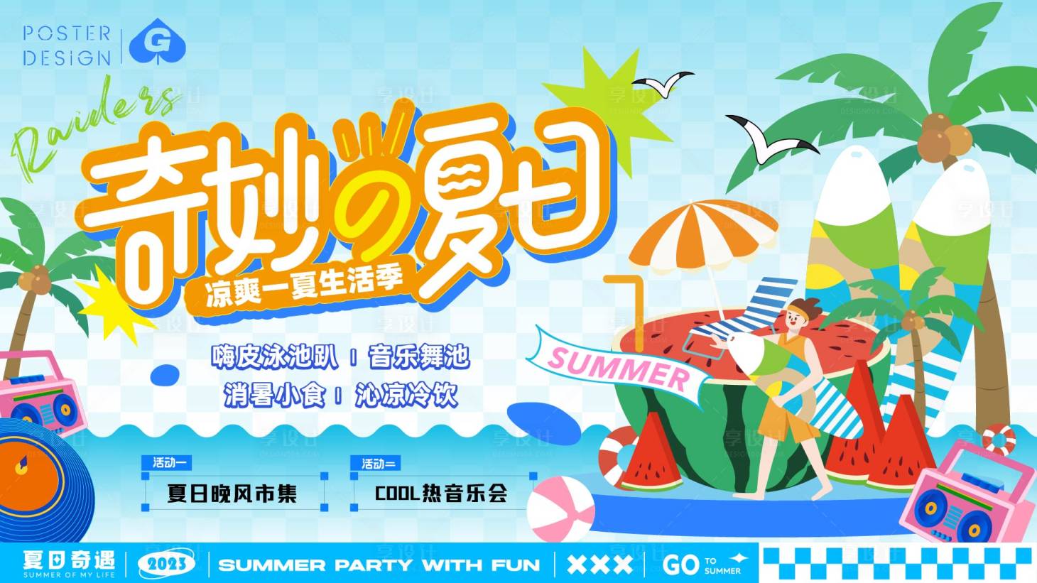 源文件下載【享設計】搜索編號：61120017789067469【奇妙的夏日插畫主畫面】