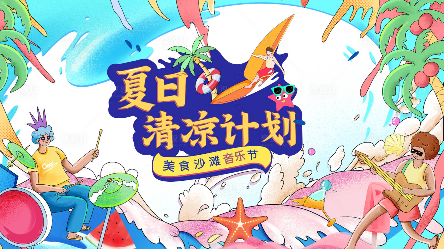 源文件下載【享設計】搜索編號：34890017904126188【夏日清涼計劃活動背景板】
