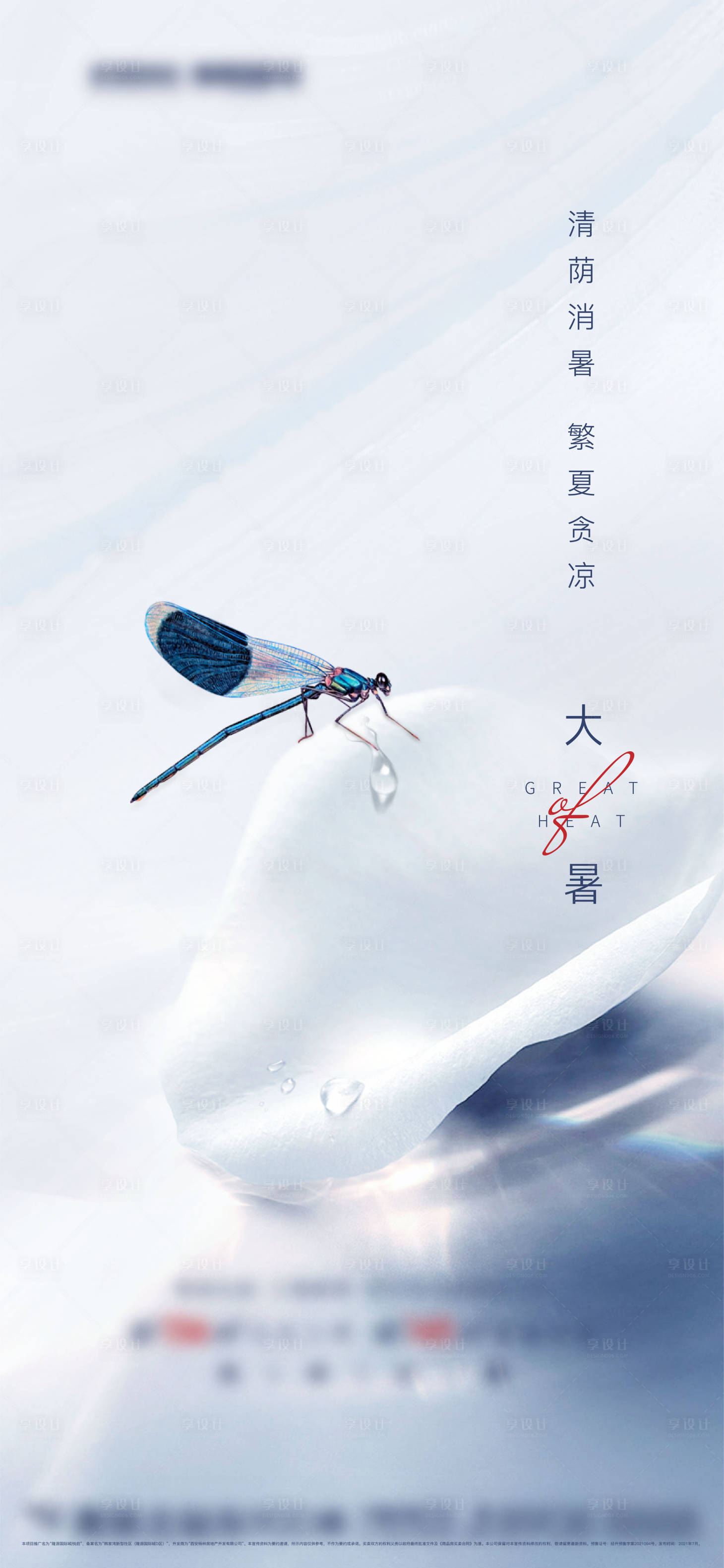 源文件下载【大暑海报】编号：57440017933725285