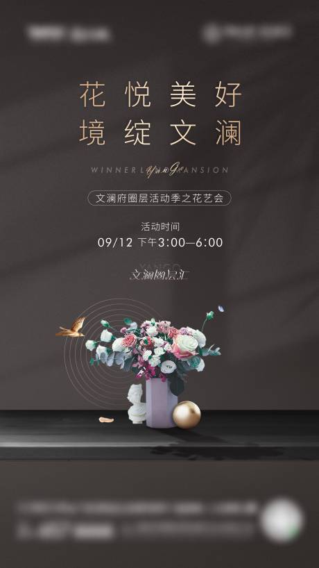 源文件下载【地产花艺会活动海报】编号：54940017753255004