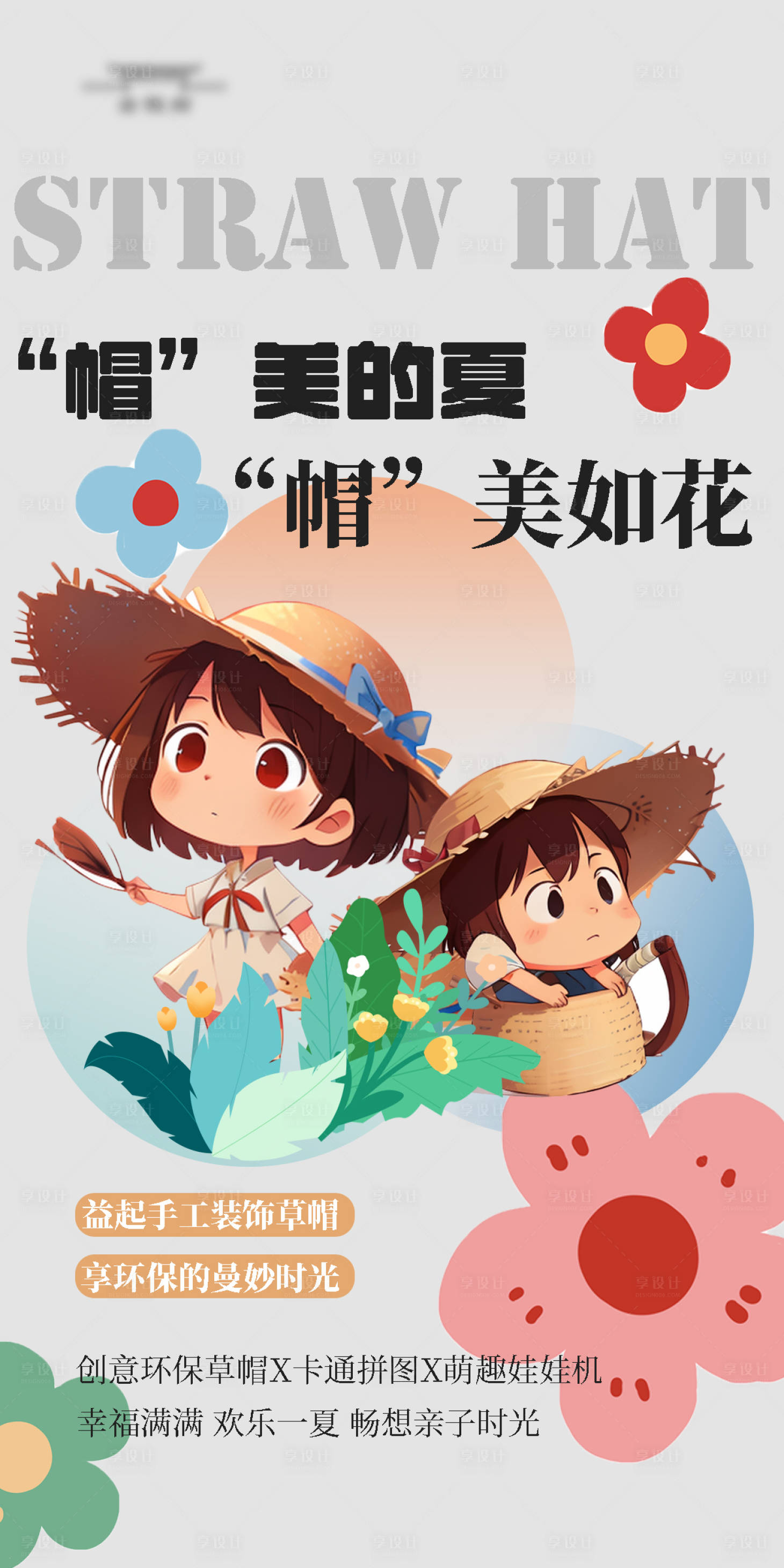 源文件下载【享设计】搜索编号：54600018352658448【草帽DIY社群海报】