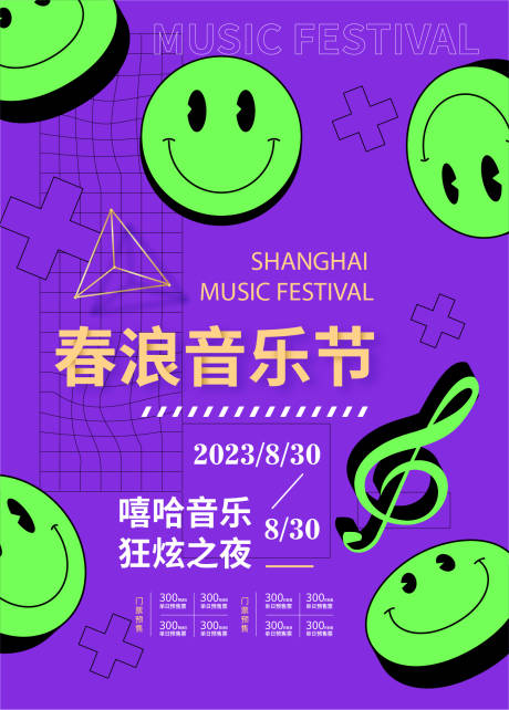 源文件下载【享设计】搜索编号：29340018187977558【春浪音乐节海报】