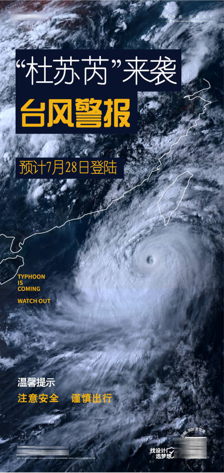 编号：20230726172937043【享设计】源文件下载-台风海报