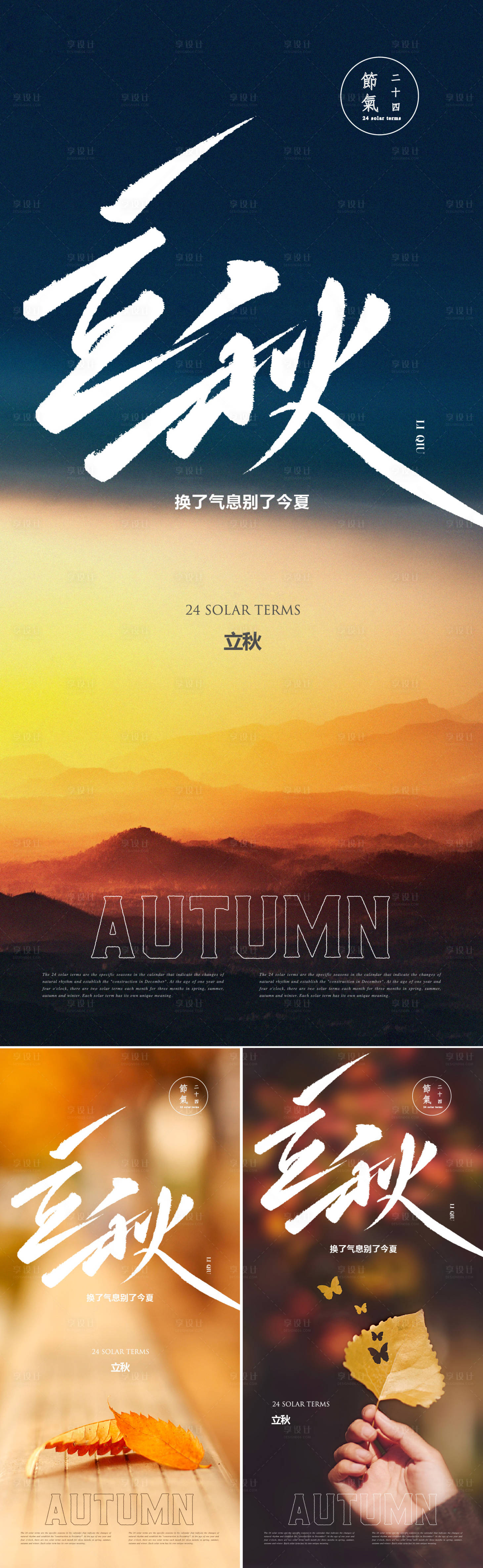源文件下载【享设计】搜索编号：66030018030003499【立秋海报】