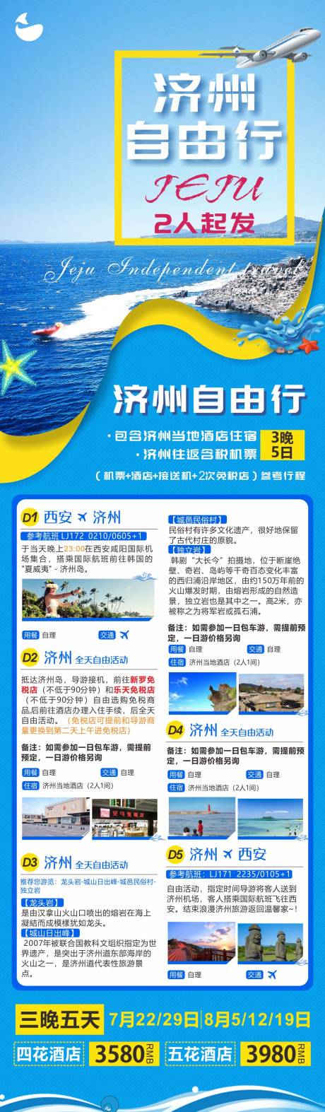 源文件下载【旅游济州岛自由行】编号：16580018079352815