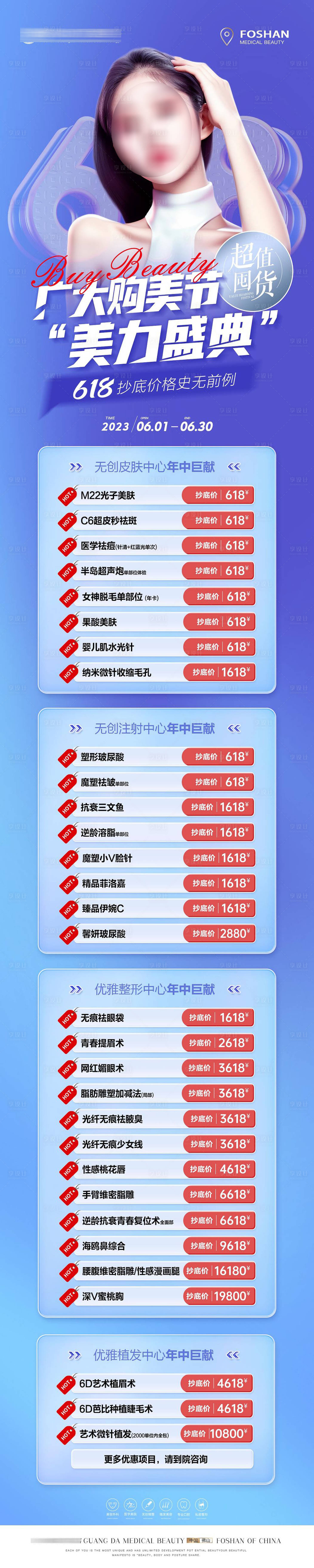 源文件下載【享設計】搜索編號：40930017139328834【醫美618活動長圖】