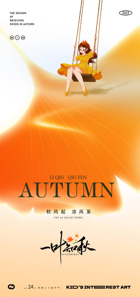 源文件下载【立秋荡秋千海报】编号：47150018180002416