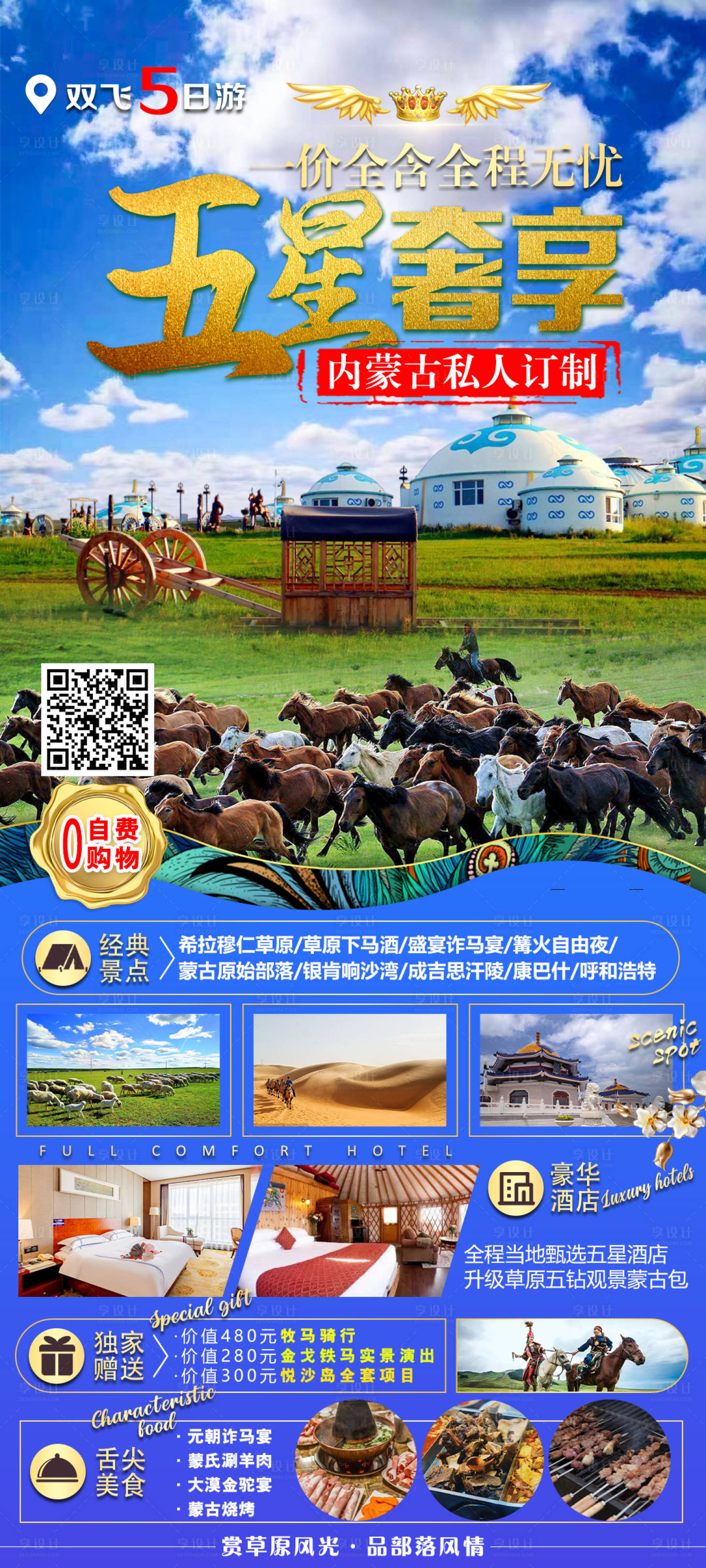 源文件下载【享设计】搜索编号：99170018314825315【内蒙古草原沙漠旅游海报】