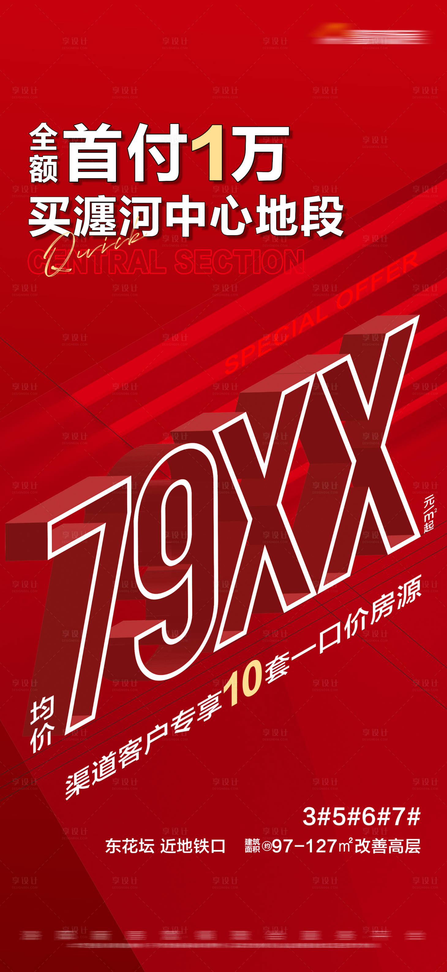 源文件下載【享設計】搜索編號：58490018086602319【地產紅色專享特價大字報】