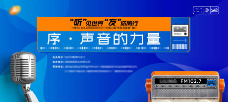 源文件下载【电台听友见面会主题风格背景板】编号：60330018356663116