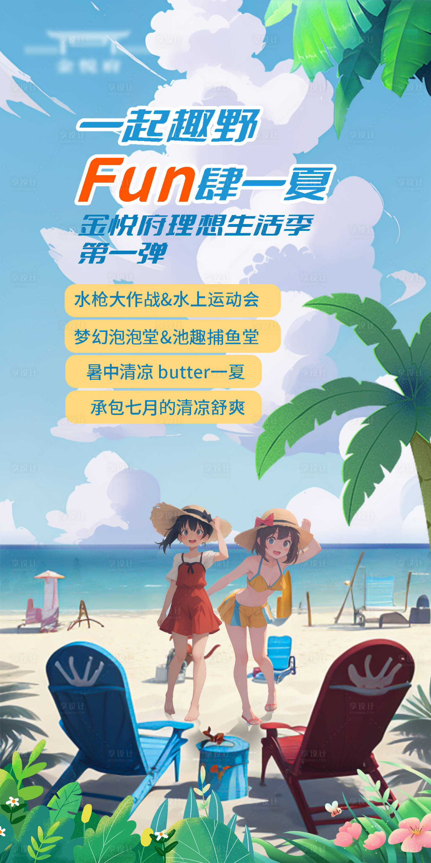 源文件下载【享设计】搜索编号：25280018038403085【FUN肆一夏夏日海报】