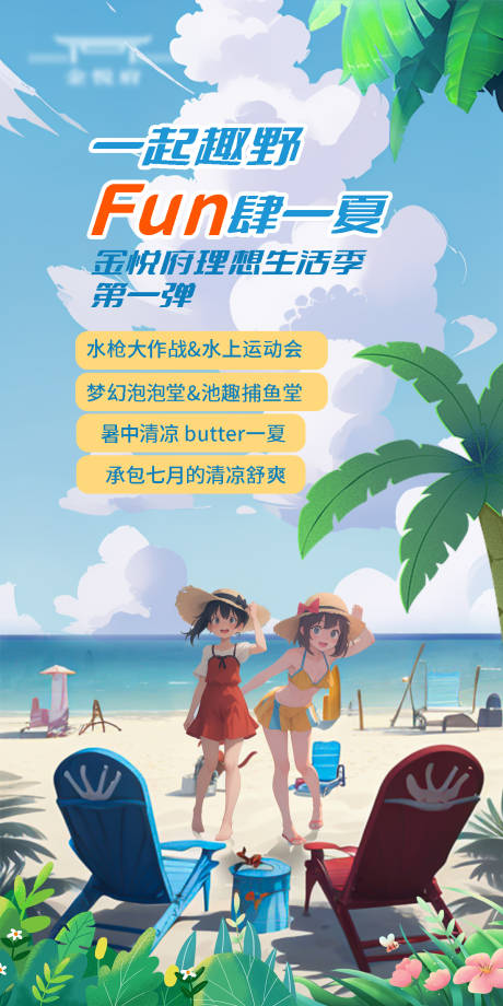 FUN肆一夏夏日海报