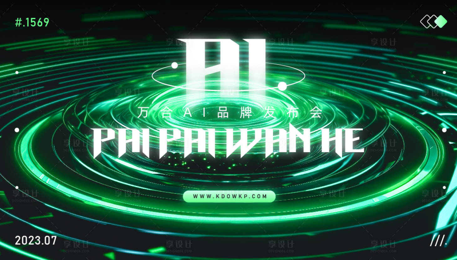 源文件下載【享設計】搜索編號：67570018089286134【發布會活動背景板】