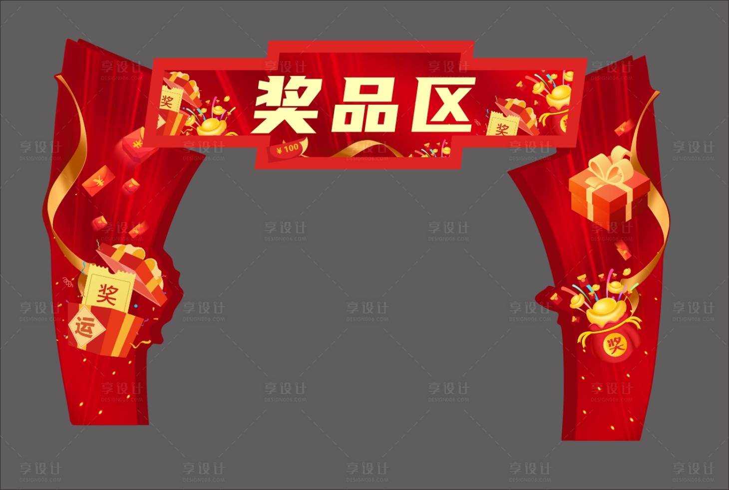 源文件下载【晚宴奖品区门头】编号：79590018240681396