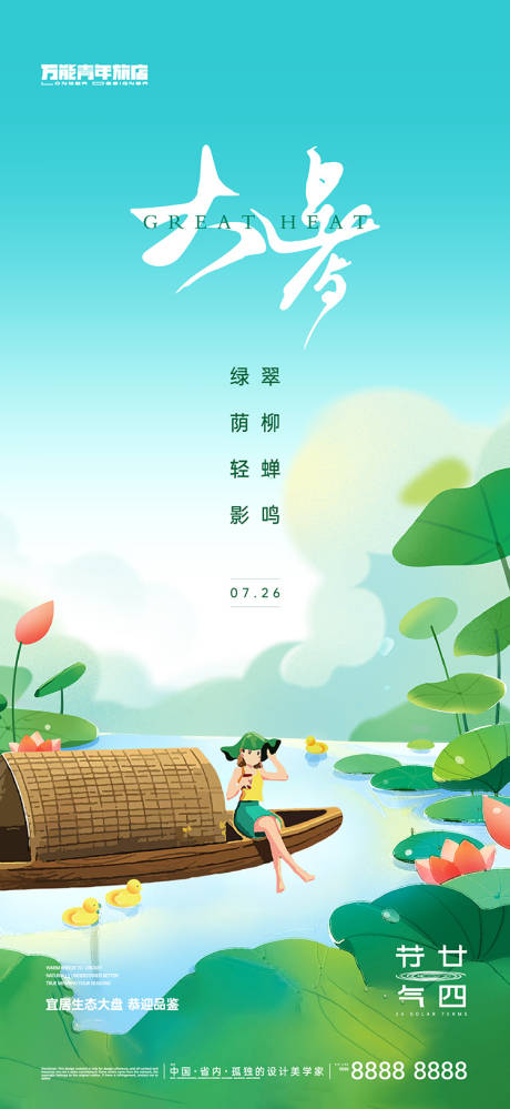 源文件下载【大暑夏日清凉插画海报】编号：20230715164555923