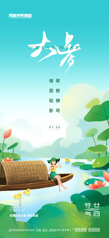大暑夏日清凉插画海报-源文件【享设计】
