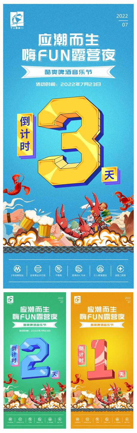 源文件下载【音乐啤酒节活动倒计时系列海报】编号：71540017784951230