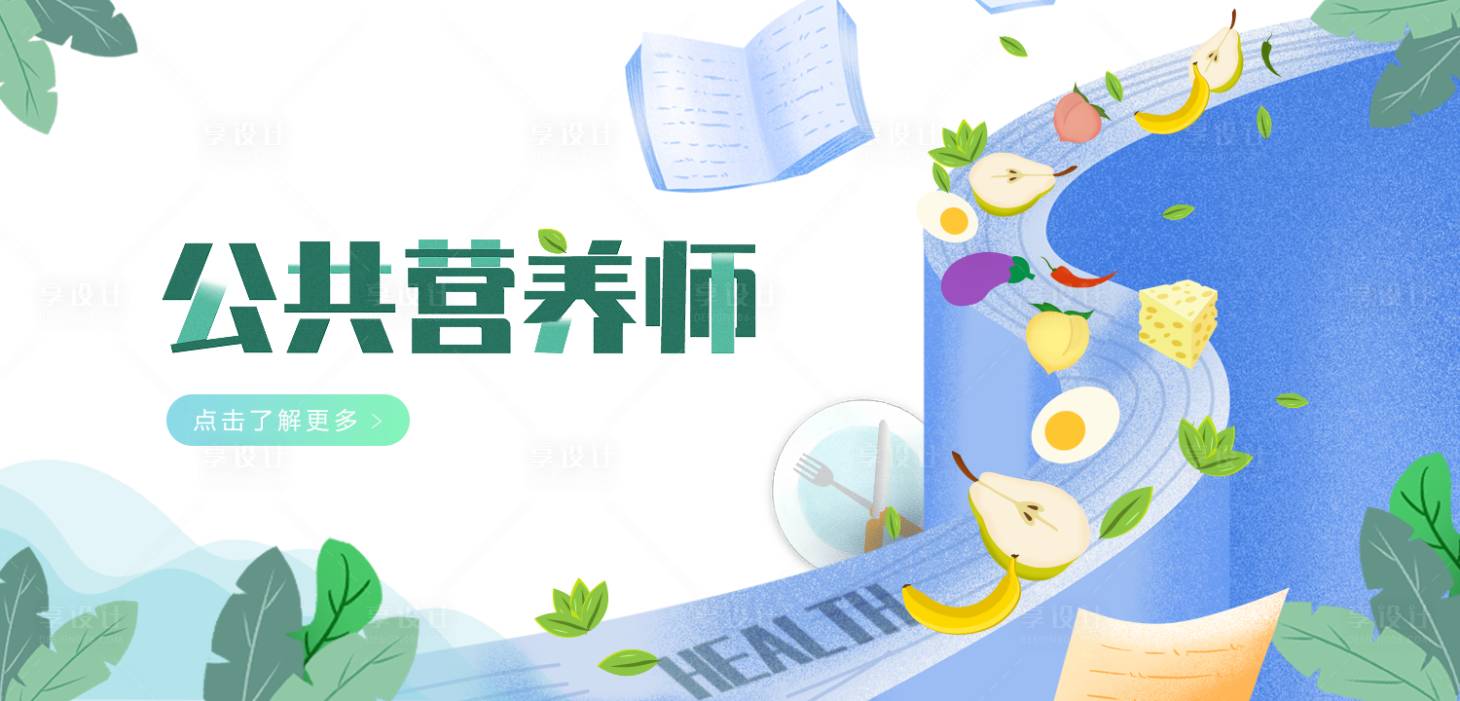 源文件下載【享設計】搜索編號：91770018362516635【公共營養師職業banner】